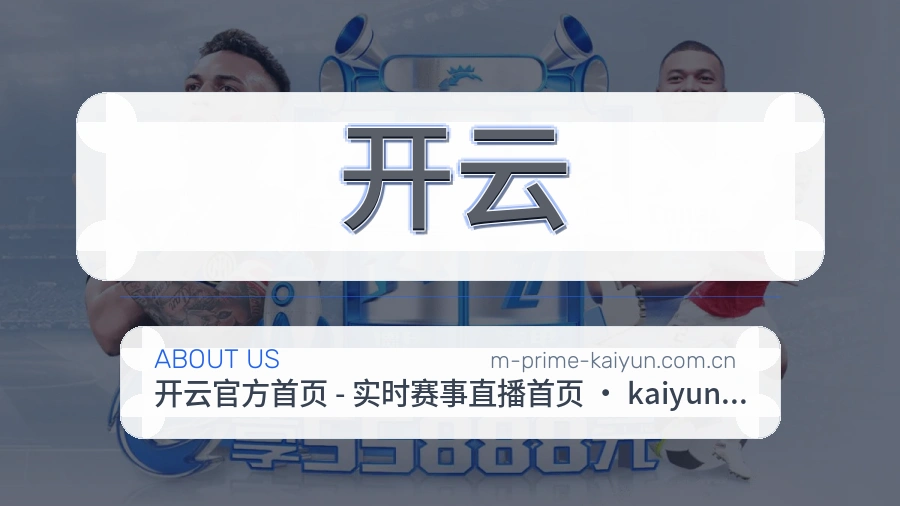 开云平台简介展示